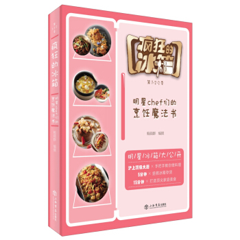 疯狂的冰箱 明星chef们的烹饪魔法书