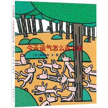 宫西达也：今天运气怎么这么好 [3-6岁] pdf epub mobi 电子书 下载