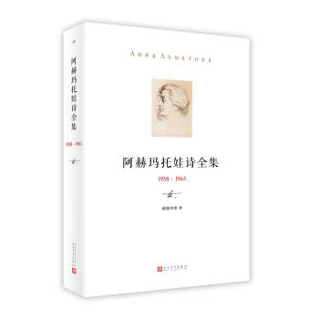 阿赫玛托娃诗全集 （1958-1965） pdf epub mobi 电子书 下载