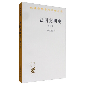 漢譯世界學術名著叢書：法國文明史（第三捲） pdf epub mobi 電子書 下載