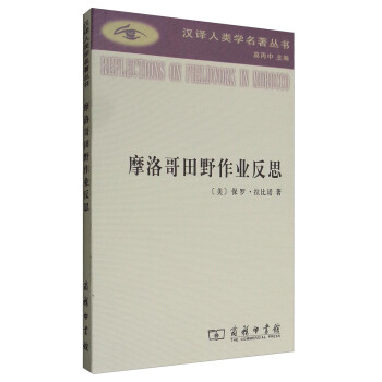 摩洛哥田野作业反思 [Reflections on Fieldwork In Morocco] pdf epub mobi 电子书 下载