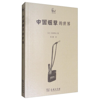 中國煙草的世界 pdf epub mobi 電子書 下載