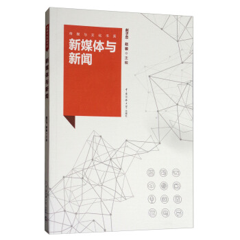 傳媒與文化書係:新媒體與新聞