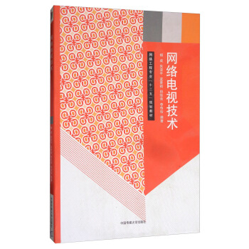 網絡電視技術/網絡工程專業“十二五”規劃教材 pdf epub mobi 電子書 下載