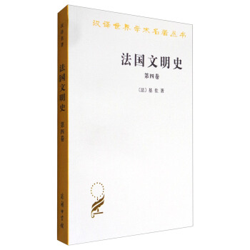 漢譯世界學術名著叢書：法國文明史（第四捲） pdf epub mobi 電子書 下載