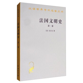 漢譯世界學術名著叢書：法國文明史（第一捲） pdf epub mobi 電子書 下載