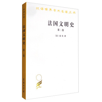 漢譯世界學術名著叢書：法國文明史（第二捲） pdf epub mobi 電子書 下載