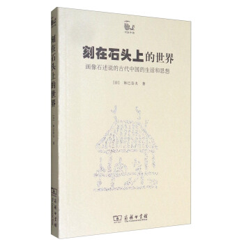 刻在石頭上的世界：畫像石述說的古代中國的生活和思想 pdf epub mobi 電子書 下載