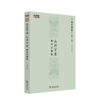 山河万里：秦汉三国卷（国史通鉴） pdf epub mobi 电子书 下载
