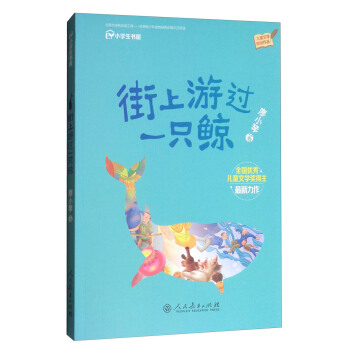統編語文教科書 校園星閱讀係列 街上遊過一隻鯨（三至六年級語文必備課外閱讀） pdf epub mobi 電子書 下載