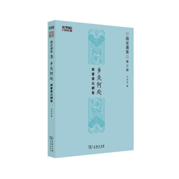 乡关何处：两晋南北朝卷（国史通鉴） pdf epub mobi 电子书 下载