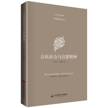 公民社会与启蒙精神 pdf epub mobi 电子书 下载