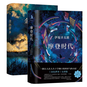 包邮 摩登时代 金色梦乡 (精装)(日)伊坂幸太郎 著兄弟篇 一部让人在人生十字路口找到