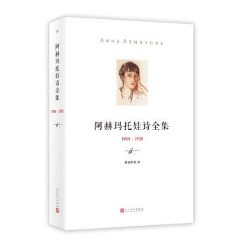 阿赫玛托娃诗全集 （1904-1920） pdf epub mobi 电子书 下载