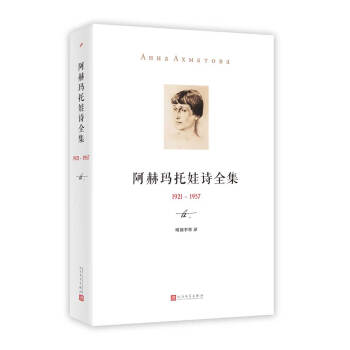 阿赫瑪托娃詩全集 （1921-1957） pdf epub mobi 電子書 下載
