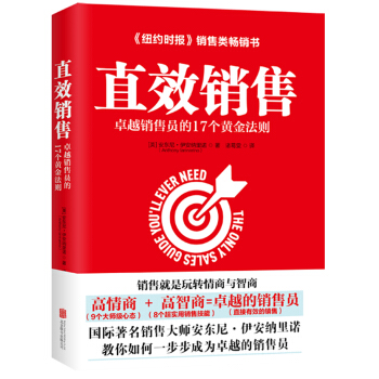 直效销售：卓越销售员的17个黄金法则（哈佛商学院的销售智慧） pdf epub mobi 电子书 下载
