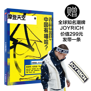 摩登天空·中國有嘻哈? pdf epub mobi 電子書 下載