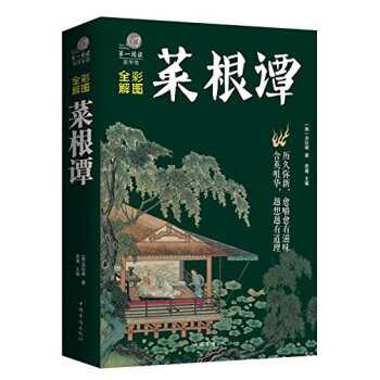 超值全彩国学馆：彩图全解菜根谭 pdf epub mobi 电子书 下载
