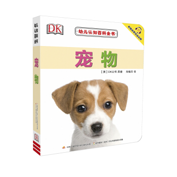 幼兒認知百科全書 寵物 [0-3歲]