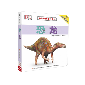 幼兒認知百科全書 恐龍 [0-3歲] pdf epub mobi 電子書 下載