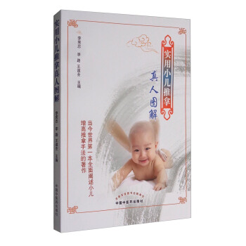 实用小儿推拿真人图解 pdf epub mobi 电子书 下载