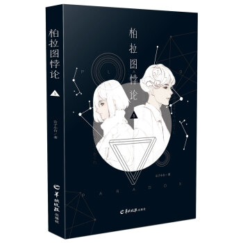 柏拉图悖论1 pdf epub mobi 电子书 下载