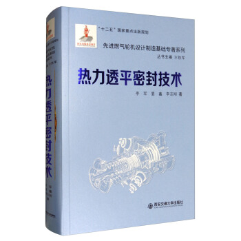 熱力透平密封技術/先進燃氣輪機設計製造基礎專著係列 pdf epub mobi 電子書 下載