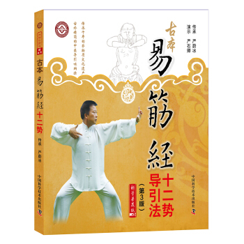 古本易筋经十二势导引法（第3版） pdf epub mobi 电子书 下载