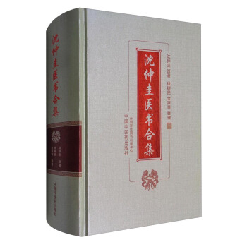 沈仲圭医书合集