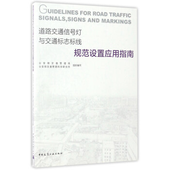 道路交通信号灯与交通标志标线规范设置应用指南 [Guidelines for Road Traffic Signals，Signs and Markings] pdf epub mobi 电子书 下载