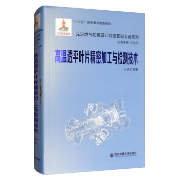 高溫透平葉片精密加工與檢測技術/先進燃氣輪機設計製造基礎專著係列 pdf epub mobi 電子書 下載