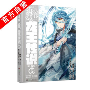 【官方自营】正版现货 斗罗大陆第三部龙王传说漫画单行本5 唐家三少 神漫连载 中南天使 pdf epub mobi 电子书 下载