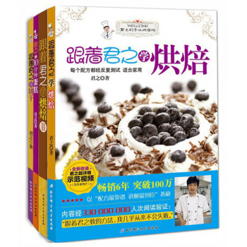 君之套餐跟著君之學烘焙+跟著君之學烘焙.2+君之的10分鍾蛋糕+跟著君之做餅乾 pdf epub mobi 電子書 下載