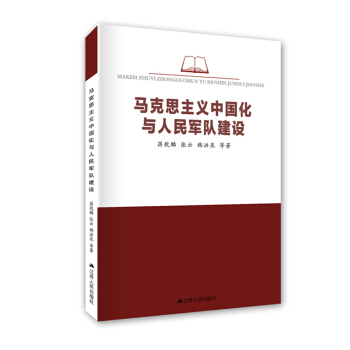马克思主义中国化与人民军队建设 pdf epub mobi 电子书 下载