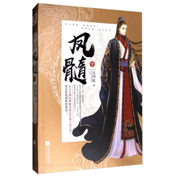 凤髓（下） pdf epub mobi 电子书 下载