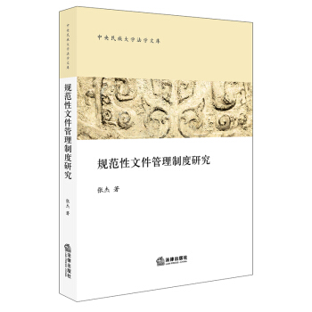 規範性文件管理製度研究 pdf epub mobi 電子書 下載