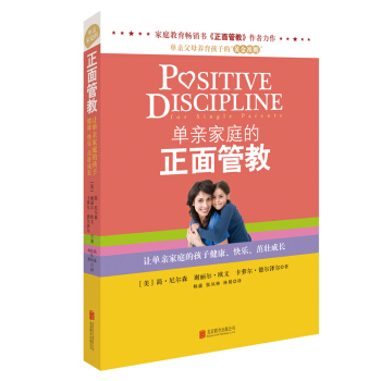 单亲家庭的正面管教 pdf epub mobi 电子书 下载