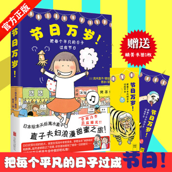节日万岁 【签绘版+书签】暖心绘本 肚子饿万岁 高木直子新作品高木直子夫妇甜蜜浪漫旅行曝光 pdf epub mobi 电子书 下载
