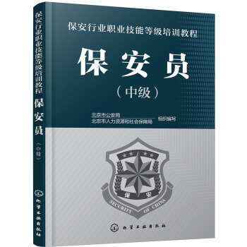 保安员(中级) pdf epub mobi 电子书 下载