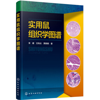 实用鼠组织学图谱