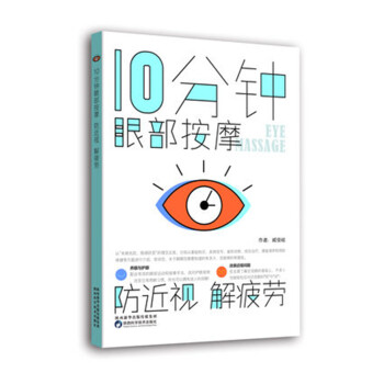10分鍾眼部按摩，防近視，解疲勞 pdf epub mobi 電子書 下載