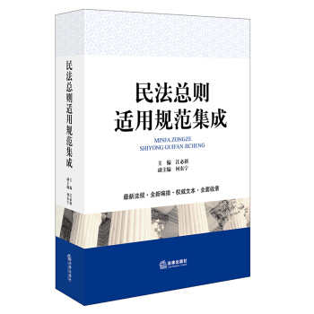 民法总则适用规范集成 pdf epub mobi 电子书 下载