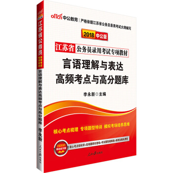 中公版·2018江蘇省公務員錄用考試專項教材：言語理解與錶達高頻考點與高分題庫 pdf epub mobi 電子書 下載
