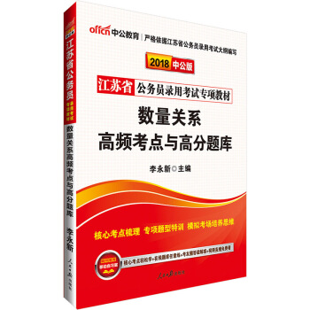中公版·2018江蘇省公務員錄用考試專項教材：數量關係高頻考點與高分題庫 pdf epub mobi 電子書 下載