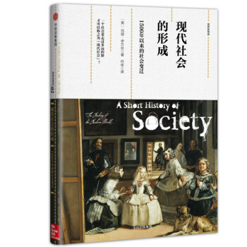 观察家精选·现代社会的形成：1500年以来的社会变迁 pdf epub mobi 电子书 下载