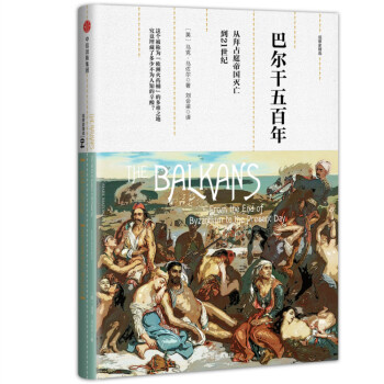 观察家精选·巴尔干五百年：从拜占庭帝国灭亡到21世纪 pdf epub mobi 电子书 下载
