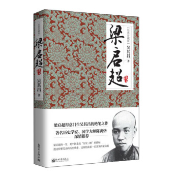 梁啓超傳（經典珍藏版） pdf epub mobi 電子書 下載