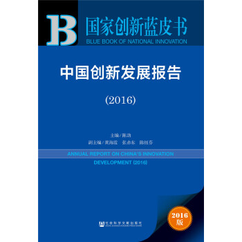 中國創新發展報告（2016） pdf epub mobi 電子書 下載