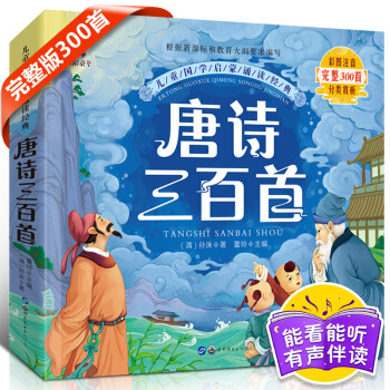 唐詩三百首兒童完整版注音幼兒童圖書籍文學讀物寶寶啓濛0-2-3-6-7-10歲小學生課外書 pdf epub mobi 電子書 下載