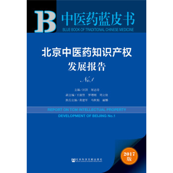 北京中醫藥知識産權發展報告No.1 pdf epub mobi 電子書 下載